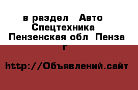  в раздел : Авто » Спецтехника . Пензенская обл.,Пенза г.